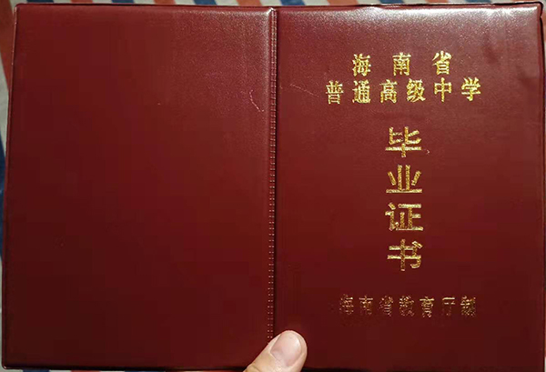 高清无码黄色在线观看 五指山中学2003年高中毕业证样式及补办