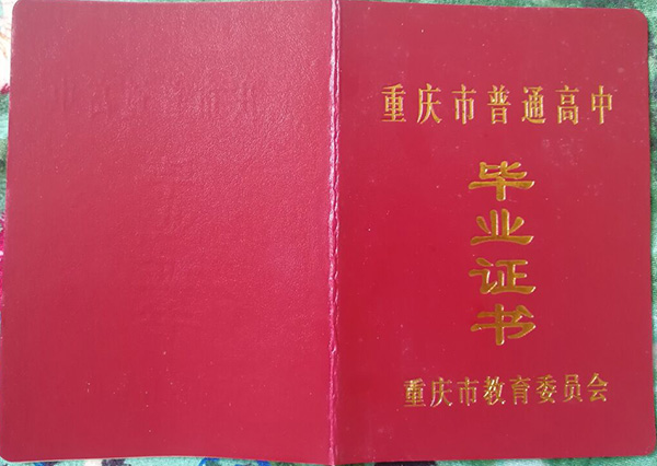 重庆市望江中学毕业证图片
