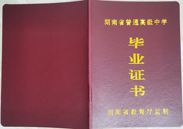 国产 日日夜夜 精品 常宁市第二中学2003年毕业证样本