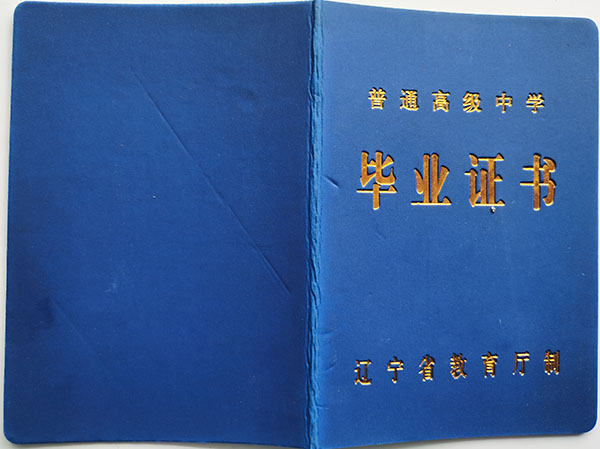 鞍山市第九中学2005年毕业证书样本
