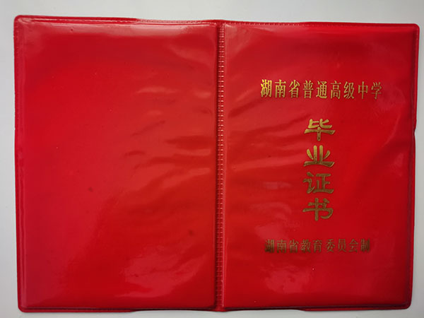 国产 日日夜夜 精品 湖南省祁阳县第一中学1995年高中毕业证样本