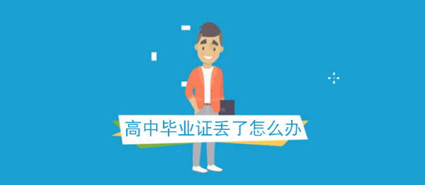 高中毕业证丢了别担心，可以补办！