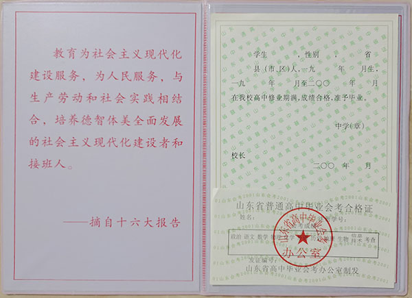 山东省郓城县2009级高中毕业证样本