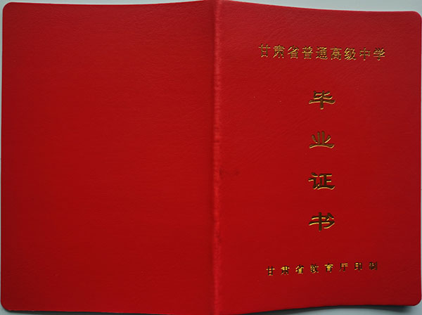 国产 日日夜夜 精品 2003年甘肃省高中毕业证样本