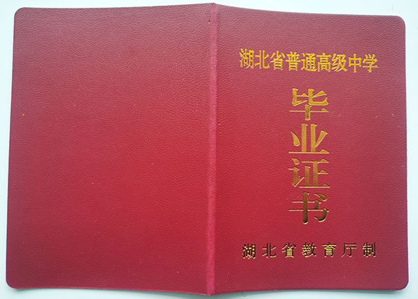 湖北省孝感市1993年高中毕业证样本及补办