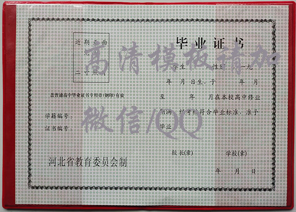1990年河北省高中毕业证样本及补办