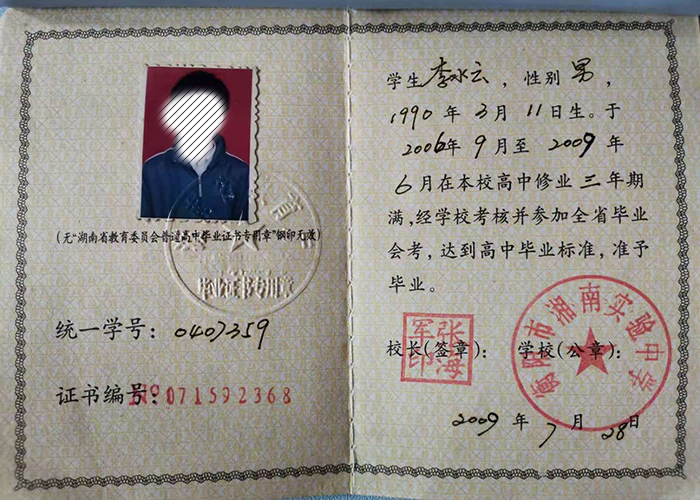 2001年湖南高中毕业证样本