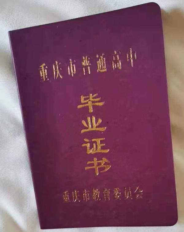 重庆市2004年高中毕业证样本