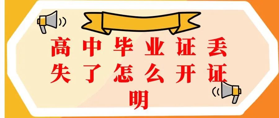 2025年高中毕业证遗失，请问如何开具毕业证同等证明？