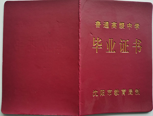 高清无码黄色在线观看 2022年沈阳市高中毕业证样本及原件图片