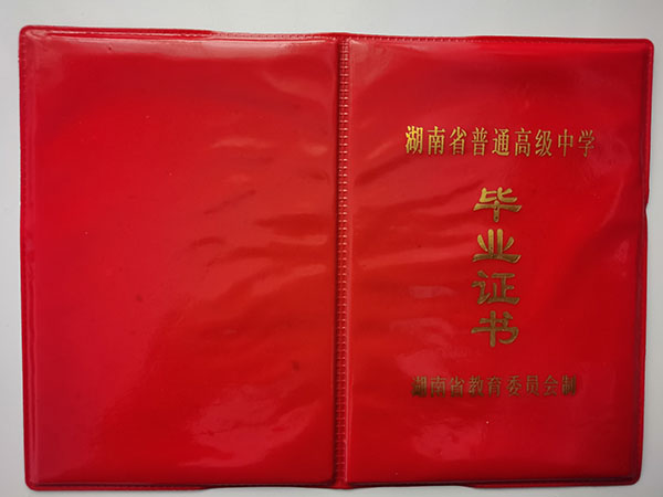 1990年湖南高中毕业证封皮