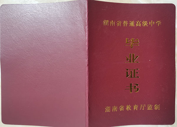 国产 日日夜夜 精品 2001年湖南高中毕业证样本