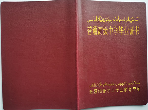 2009年新疆高中毕业证封皮