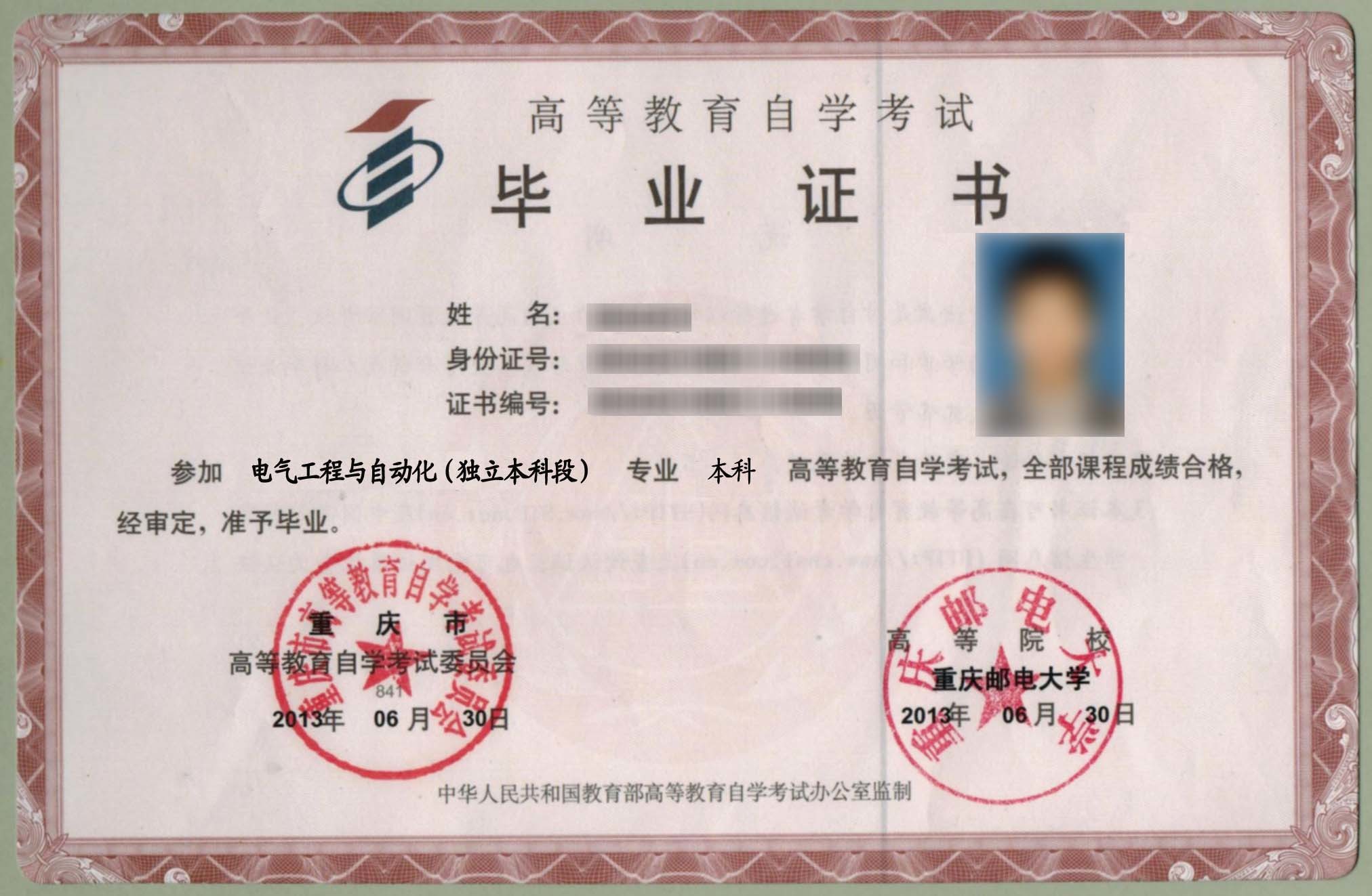 重庆邮电大学自考毕业证样本及图片