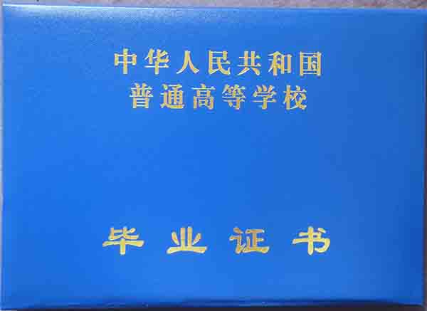 邯郸学院毕业证封皮