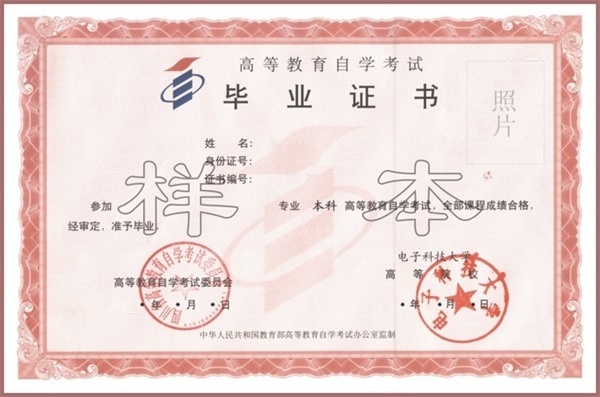 电子科技大学自考毕业证样本及领取条件