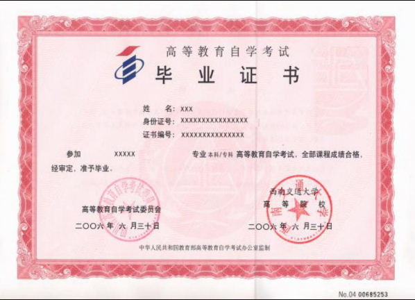 西南交通大学自考毕业证样本及申请条件