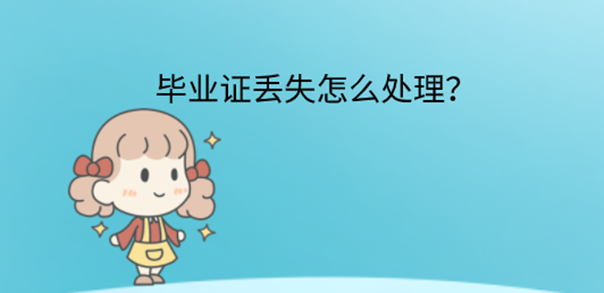 重庆市高中毕业证遗失如何补办：详细指南