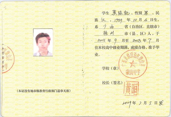 2009年高中毕业证样本及高清图片