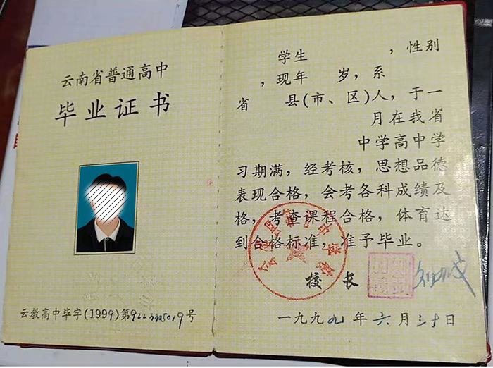 云南省2006年普通高中毕业证样本及图片