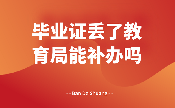 毕业证丢了，教育局能补救吗？