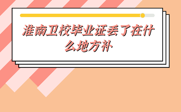 淮南卫校毕业证丢失如何补办