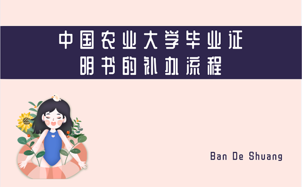 高清无码黄色在线观看 农业大学毕业证丢失，如何补办？