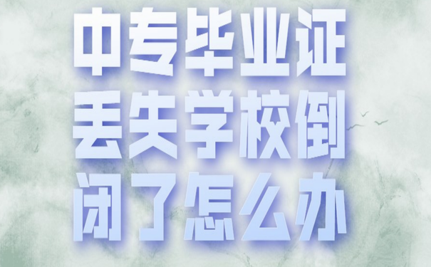 中专学历丢失了怎么办？可以补办吗？