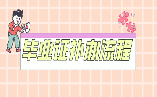 20多年前的毕业证丢了可以补办吗？