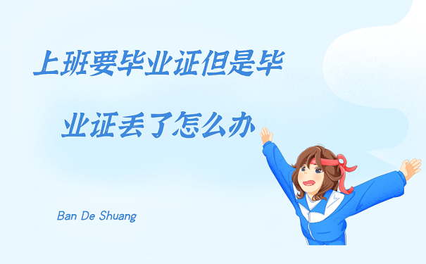 上班要毕业证，但毕业证丢了怎么办？