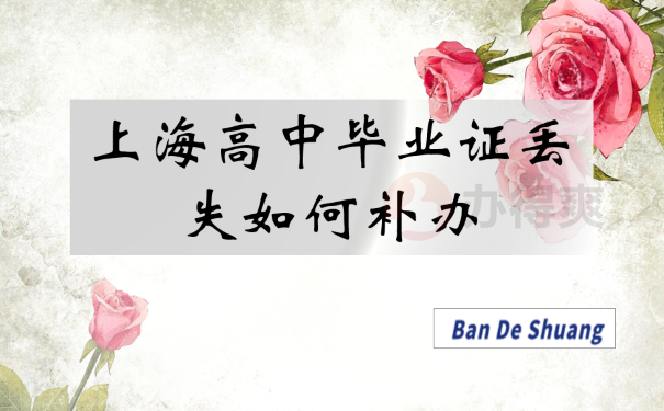 上海高中毕业证丢失如何补救？