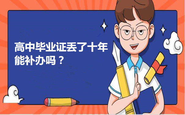 高中毕业证丢了十年了能补救吗？