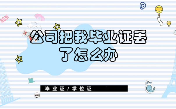 公司把我毕业证丢了怎么补？