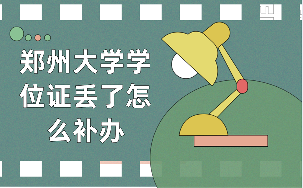 郑州大学学位证丢失补办