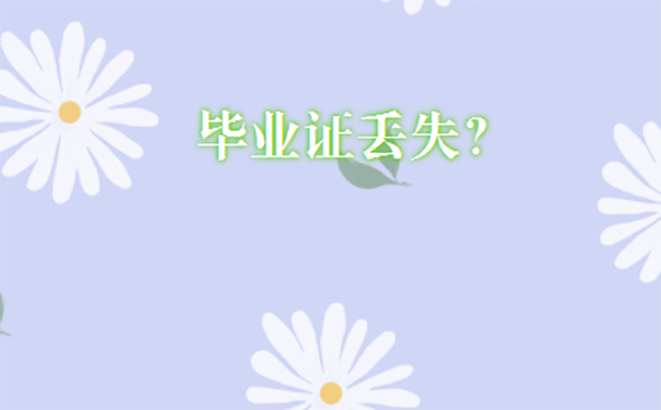 职称评定毕业证原件丢了怎么补？