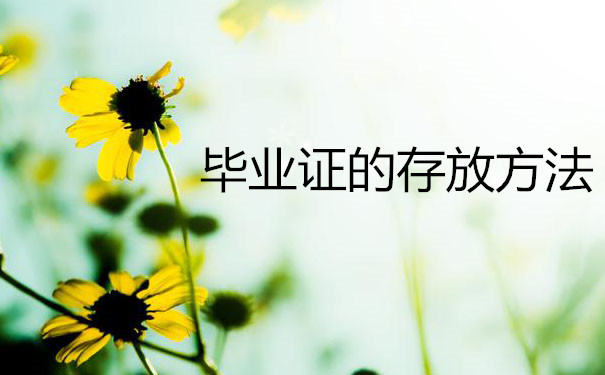 卫生学校毕业证补办流程