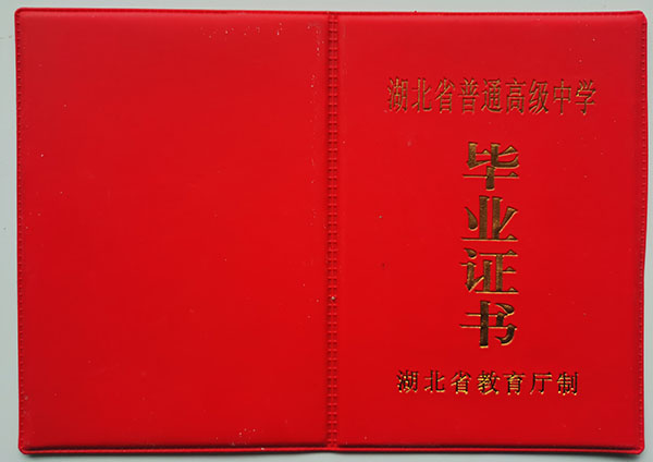 湖北省2009年高中毕业证封皮
