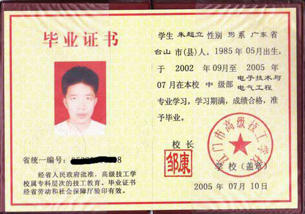 广东省2008年中专毕业证样本