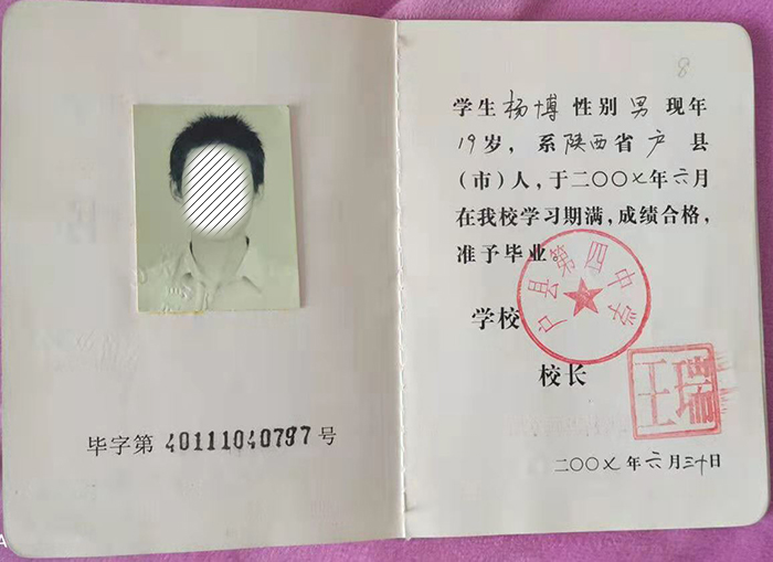 陕西省2004年高中毕业证样本
