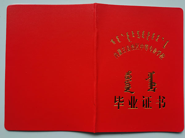 内蒙古2009年中专毕业证样本