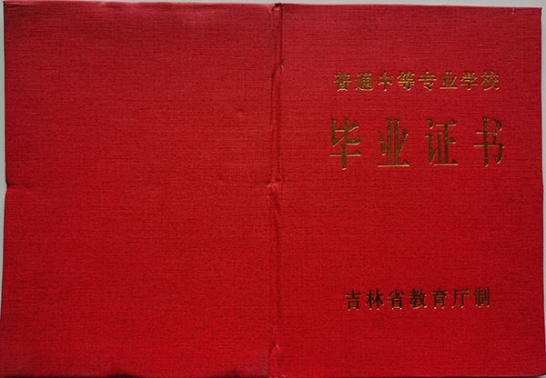 吉林省中专毕业证封皮