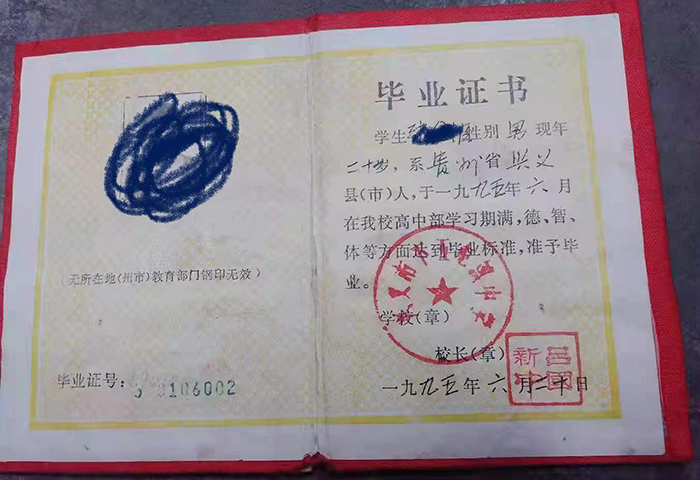 贵州省1999年高中毕业证样本