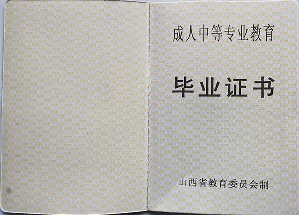 山西省1990年中专毕业证样本
