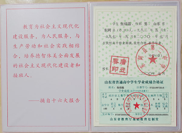 山东省2000年高中毕业证样本