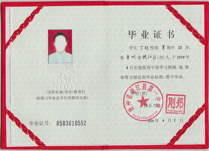 贵州省2002年高中毕业证样本