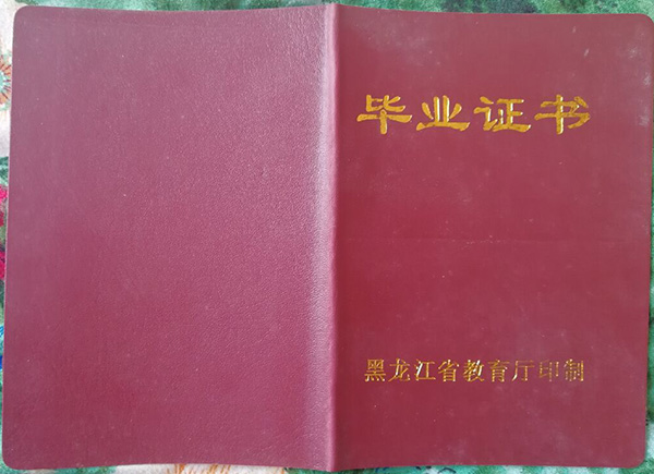黑龙江省中专毕业证封皮