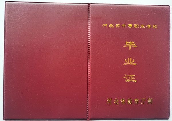 河北省中专毕业证封皮