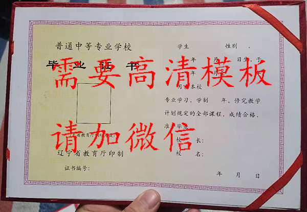 辽宁省1990年中专毕业证样本