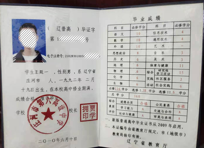 高清无码黄色在线观看 辽宁省高中毕业证样本图及补办流程