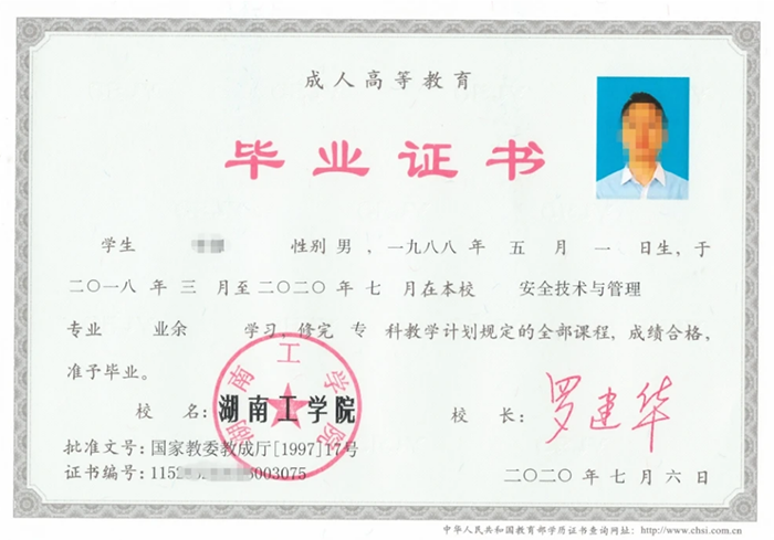 高清无码黄色在线观看 湖南工学院2020年函授大专毕业证样本(安全技术管理)